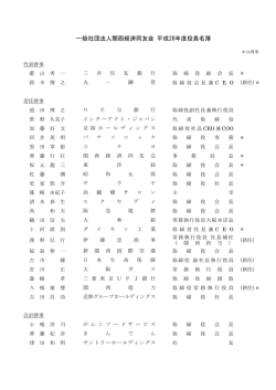 一般社団法人関西経済同友会 平成28年度役員名簿