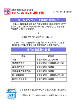 ゴールデンウィーク休業のお知らせ 20165月3日 火 ～5日 木 5月の各