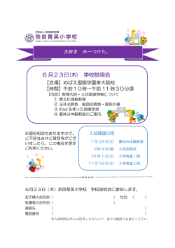 6 月23日(木) 学校説明会