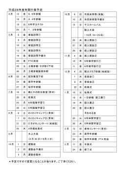 平成28年度年間行事予定