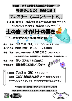 マンスリー ミニコンサート 6月（PDFファイル 417KB）