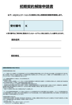 初期契約解除送付フォーム（318KB）