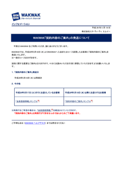 WAKWAK「契約内容のご案内」の発送について
