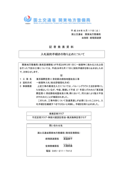 記 者 発 表 資 料 入札契約手続きの取り止めについて