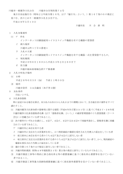 入札公告(川越市公告契約第74号）（PDF：176KB）