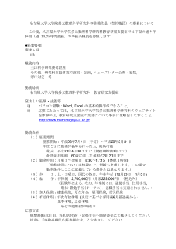 名古屋大学大学院多元数理科学研究科事務補佐員（契約職員）の募集