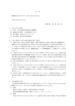 公告（PDF） - 鳥取市公式ウェブサイト