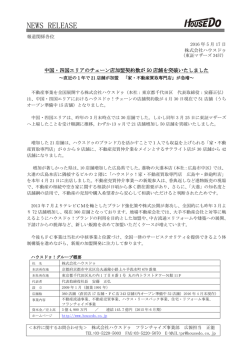 中国・四国エリアのチェーン店加盟契約数が50店舗を突破いたしました