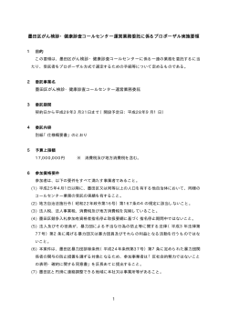 墨田区がん検診・健康診査コールセンター運営業務委託に係る