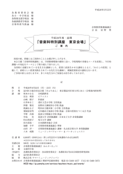 前期音楽科特別講座の案内 受付 6月1日