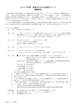 2016年度 高専生のための英語キャンプ 募集要項