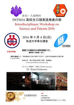 IWP2016 高校生口頭英語発表の部 Interdisciplinary Workshop on