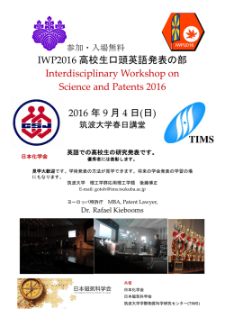 IWP2016 高校生口頭英語発表の部 Interdisciplinary Workshop on