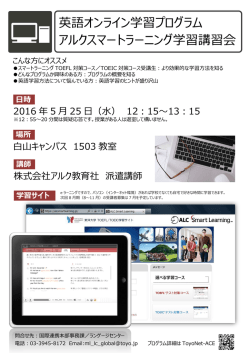 英語オンライン学習プログラム アルクスマートラーニング学習講習会
