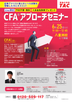 証券アナリストからCFA®へのステップアップセミナー！
