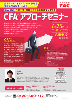 証券アナリストからCFA&reg;へのステップアップセミナー！