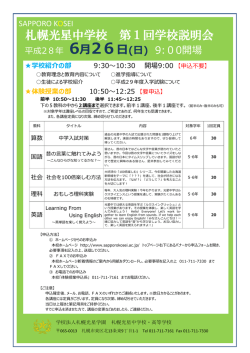 中学校第1回学校説明会 - 札幌光星中学校・高等学校