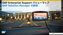 概要プレゼンテーション - SAP Support Portal