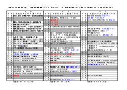 H28年間行事計画 - 熊本市教育センター 熊本市地域教育情報ネットワーク