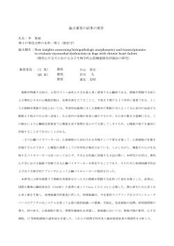 03 李君 学位審査報告 最終 論文審査結果の要旨押印なし