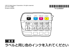 ラベルと同じ色のインクを入れてください