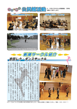 写真で綴る公民館活動・新規サークル紹介