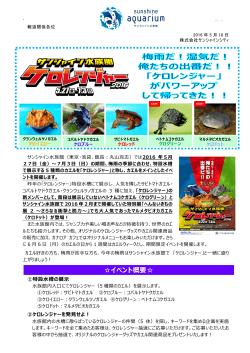 サンシャインシ水族館 ケロレンジャー2016 (PDF 980KB)