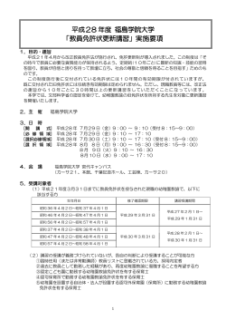 平成28 年度 福島学院大学 「教員免許状更新講習」実施要項