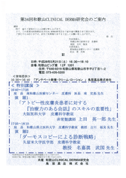 第34回和歌山CLINICAL DERMA研究会 - 和歌山県医師会