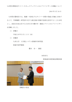 九州管区警察局サイバーセキュリティテクニカルアドバイザーの委嘱