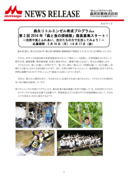 森永リトルエンゼル育成プログラム※ 第 2 回 2016 年「森と食の探検隊