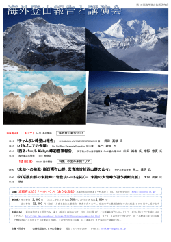 17:10 「西ネパール Aichyn 峰初登頂報告 09:00 「未知への挑戦・崗日嘎