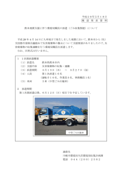 熊本地震支援に伴う環境局職員の派遣（ごみ収集関連