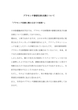 プラセンタ静脈注射点滴について