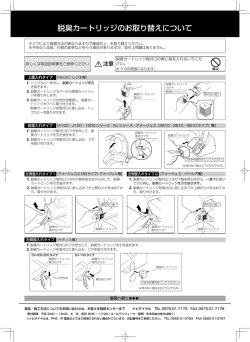 脱臭カートリッジのお取り替えについて