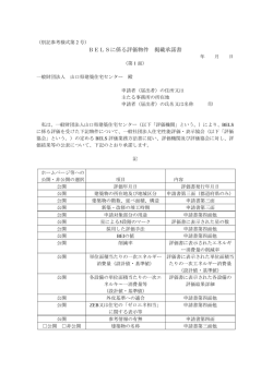BELSに係る評価物件 掲載承諾書