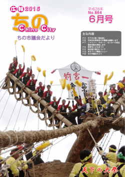 6月号 - 茅野市