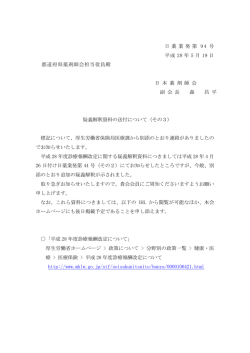 日 薬 業 発 第 9 4 号 平成 28 年 5 月 19 日 都道府県薬剤師会担当役員