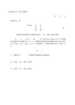様式第3号（第5条関係） 年 月 日 笠間市長 様 申請者 住 所 氏 名 電 話