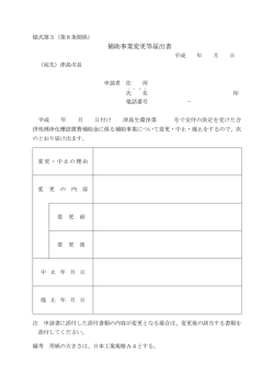 補助事業変更等届出書(PDF:61KB)