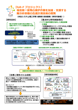 【foR-F プロジェクト】 福島第一原発の廃炉作業を加速・支援