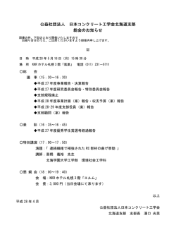 公益社団法人 日本コンクリート工学会北海道支部 総会のお知らせ