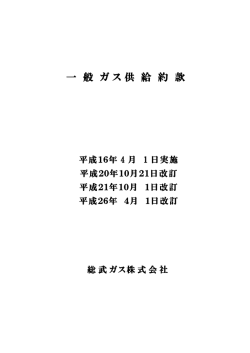 一般ガス供給約款はこちら