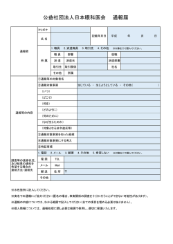 公益社団法人日本眼科医会 通報届