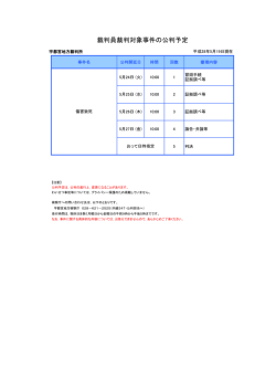 裁判員裁判対象事件の公判予定