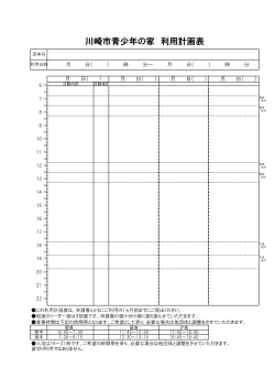川崎市青少年の家 利用計画表