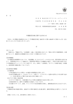 中期経営計画に関するお知らせ - 株式会社ウチヤマホールディングス