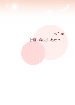 計画の策定にあたって