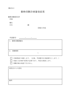 動物実験計画審査結果