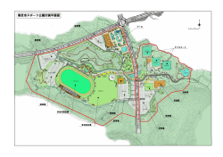 香芝市スポーツ公園計画平面図